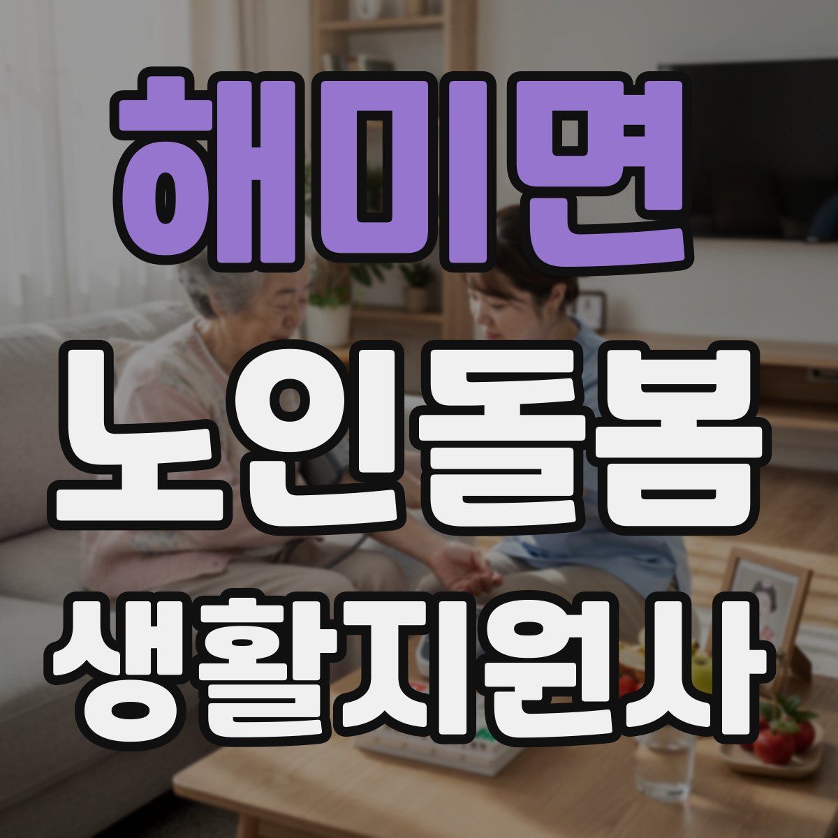 해미면 노인돌봄생활지원사 자격증