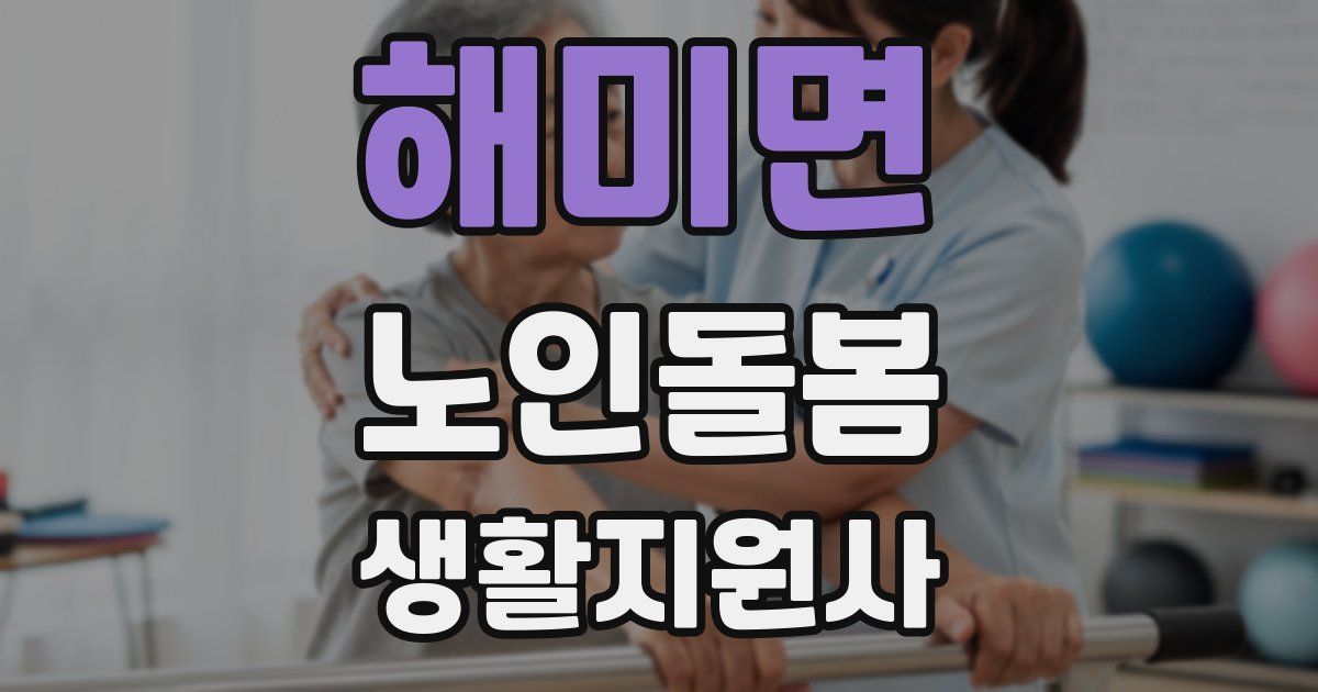 해미면 노인돌봄생활지원사 자격증