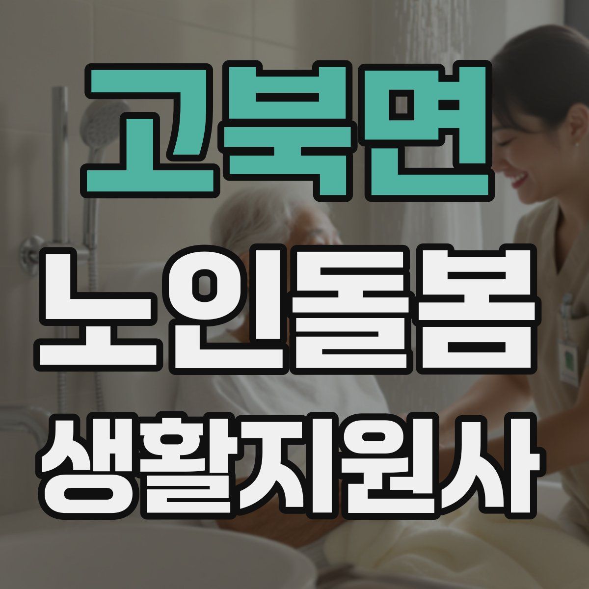 고북면 노인돌봄생활지원사 자격증