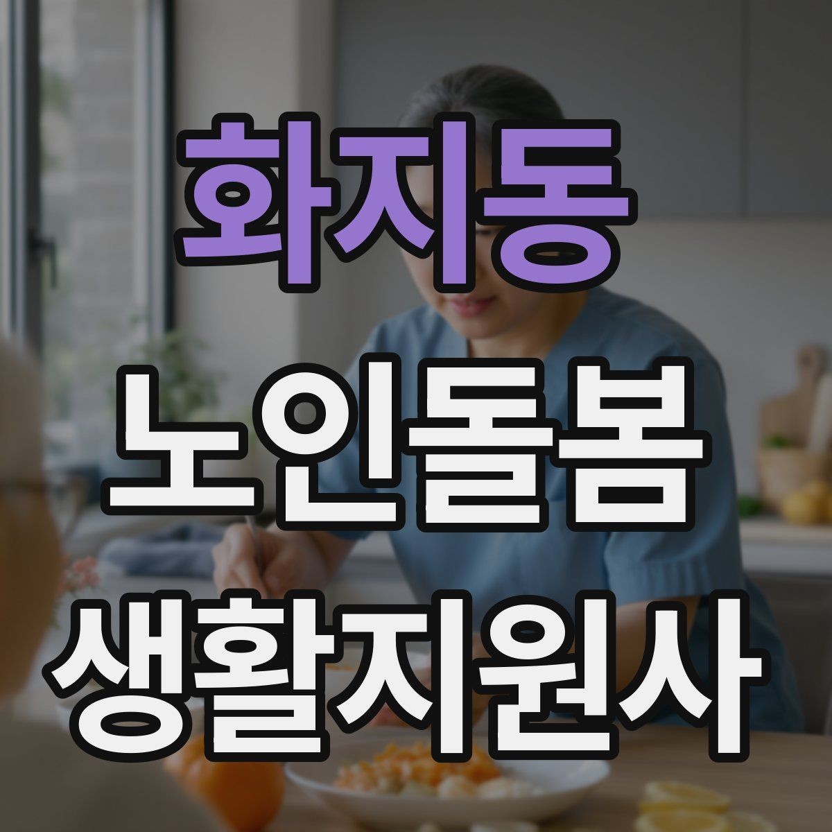 화지동 노인돌봄생활지원사 자격증 식사 준비를 도울 때 우선순위 정하기