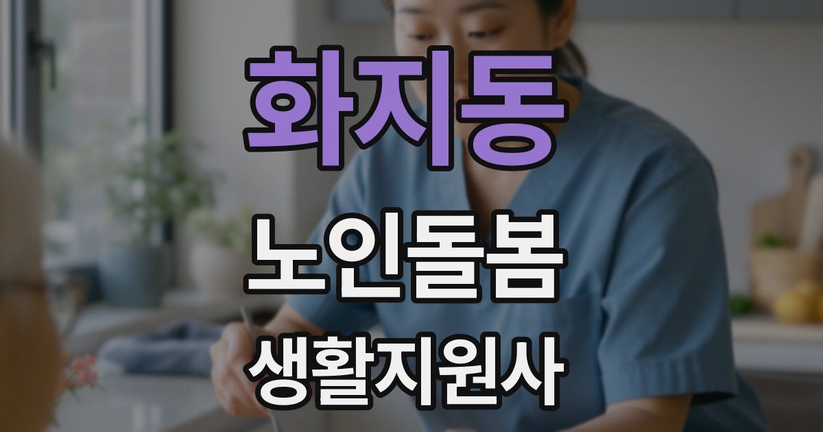 화지동 노인돌봄생활지원사 자격증