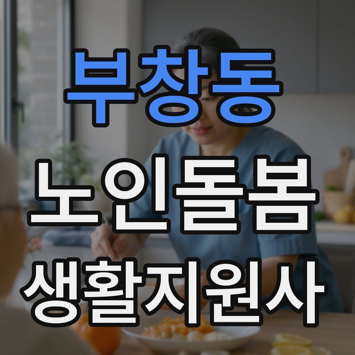부창동 노인돌봄생활지원사 자격증 서비스 비용 안내를 투명하게 하는 요령