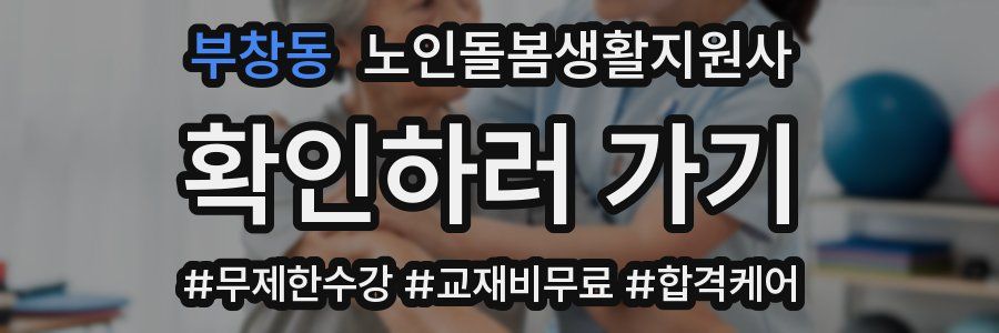 부창동 노인돌봄생활지원사 자격증