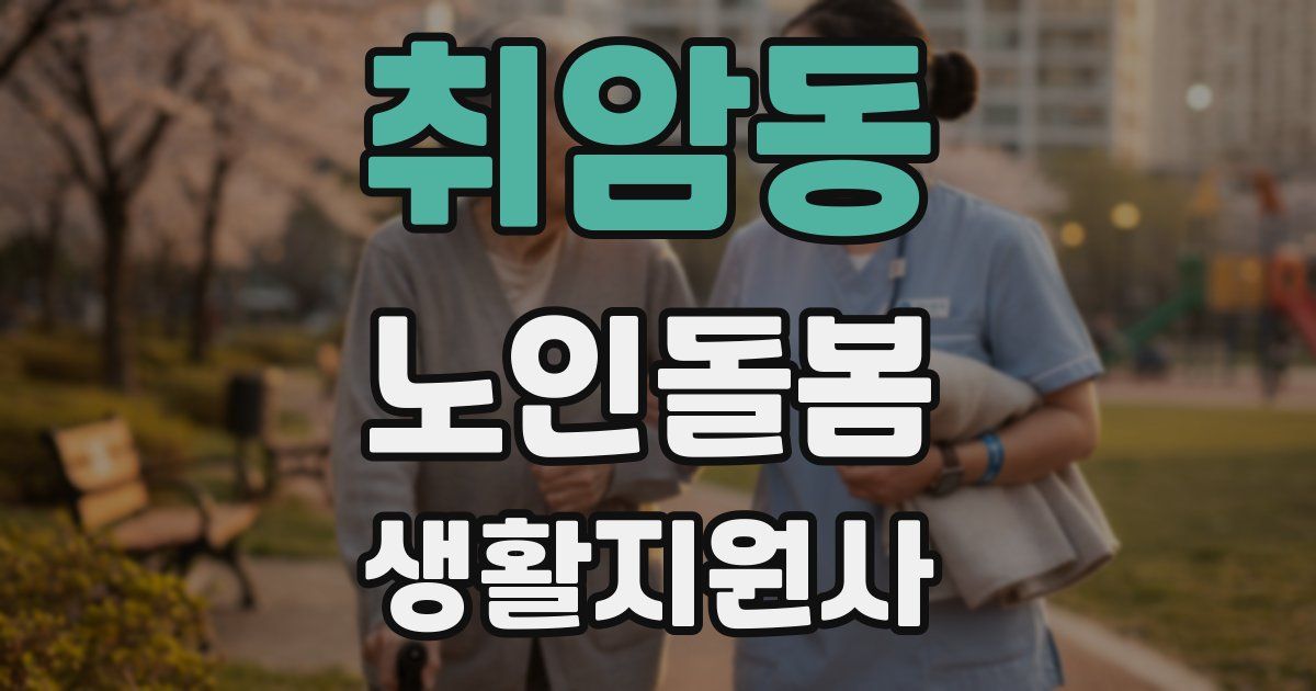 취암동 노인돌봄생활지원사 자격증
