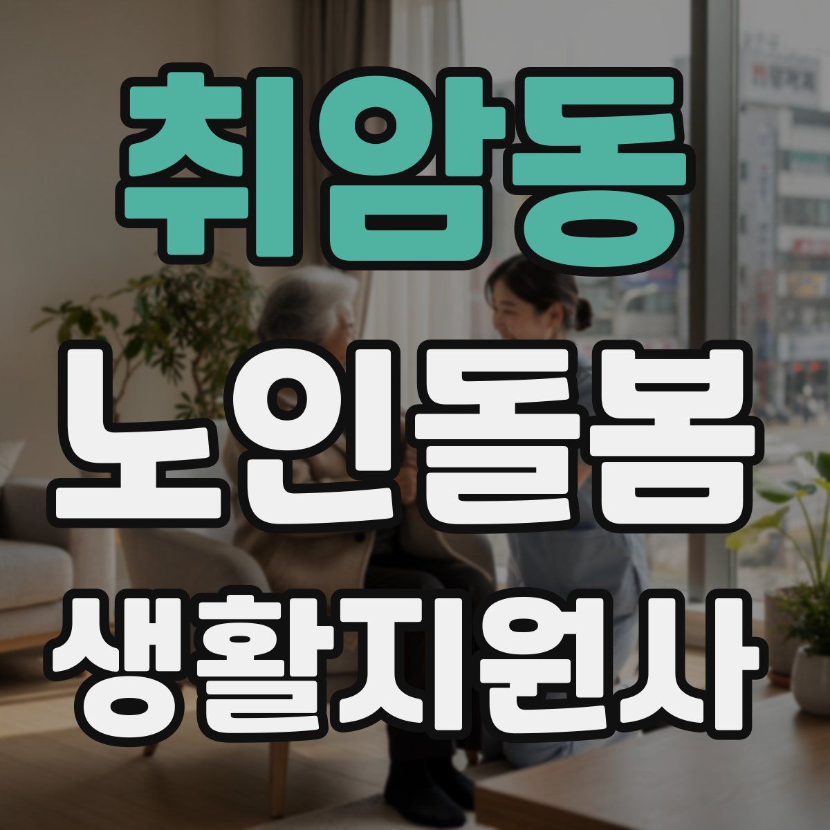 취암동 노인돌봄생활지원사 자격증