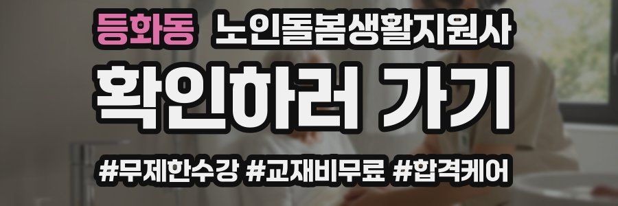 등화동 노인돌봄생활지원사 자격증