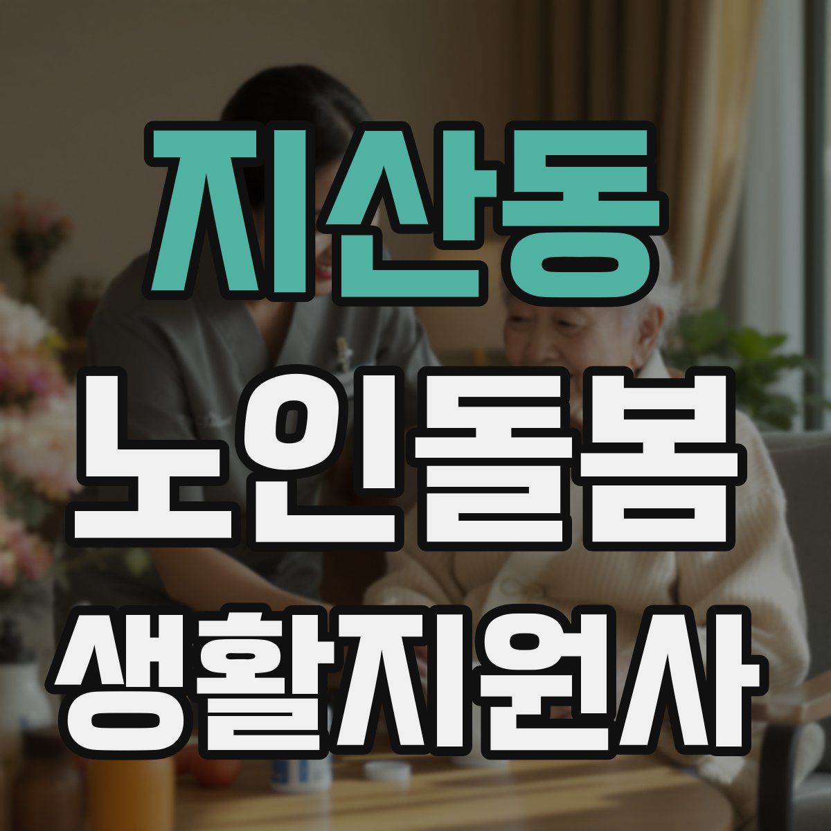지산동 노인돌봄생활지원사 자격증