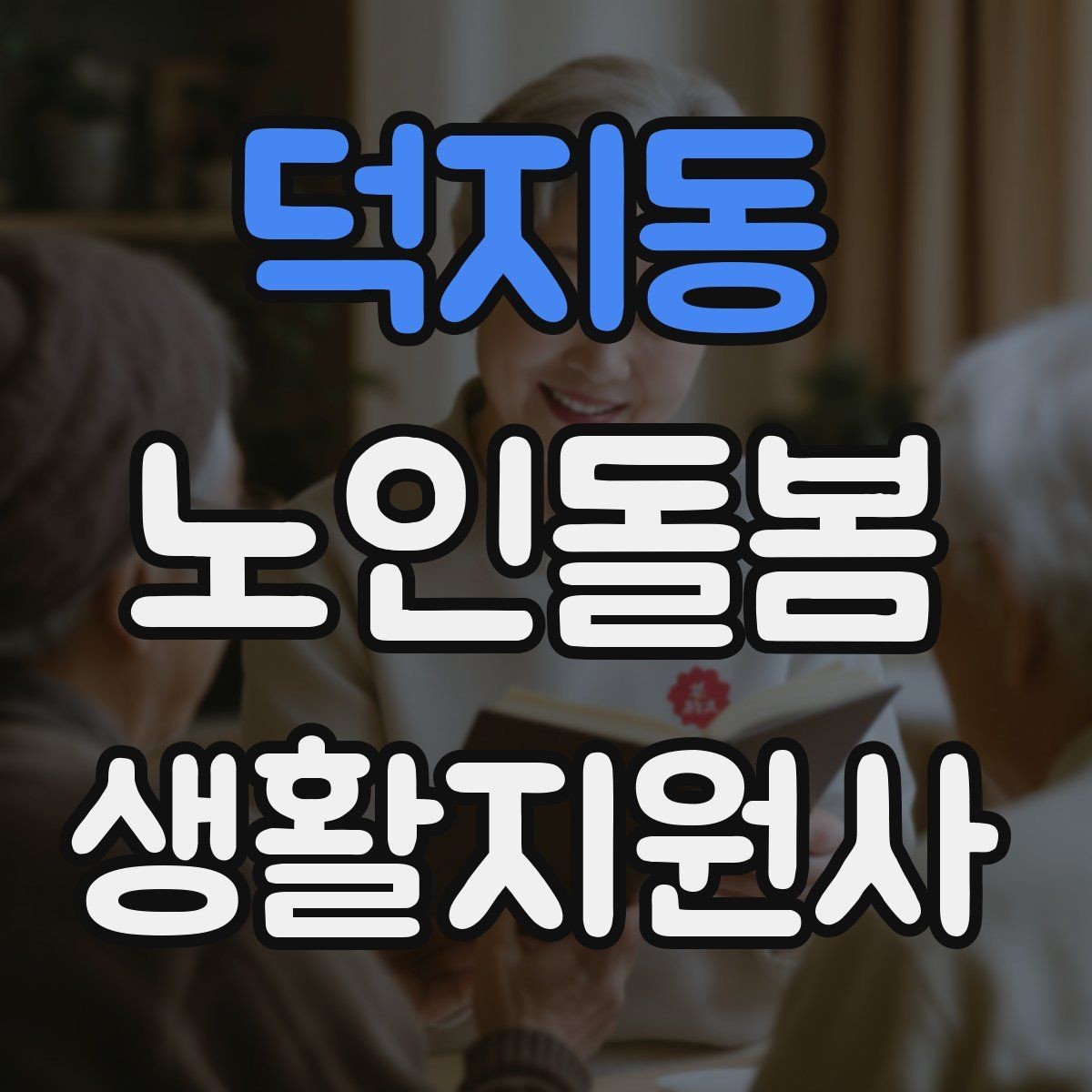 덕지동 노인돌봄생활지원사 자격증 어떤 일을 하는지부터 정리해보기
