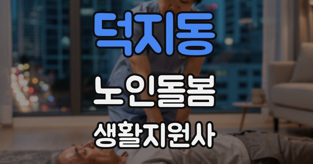 덕지동 노인돌봄생활지원사 자격증