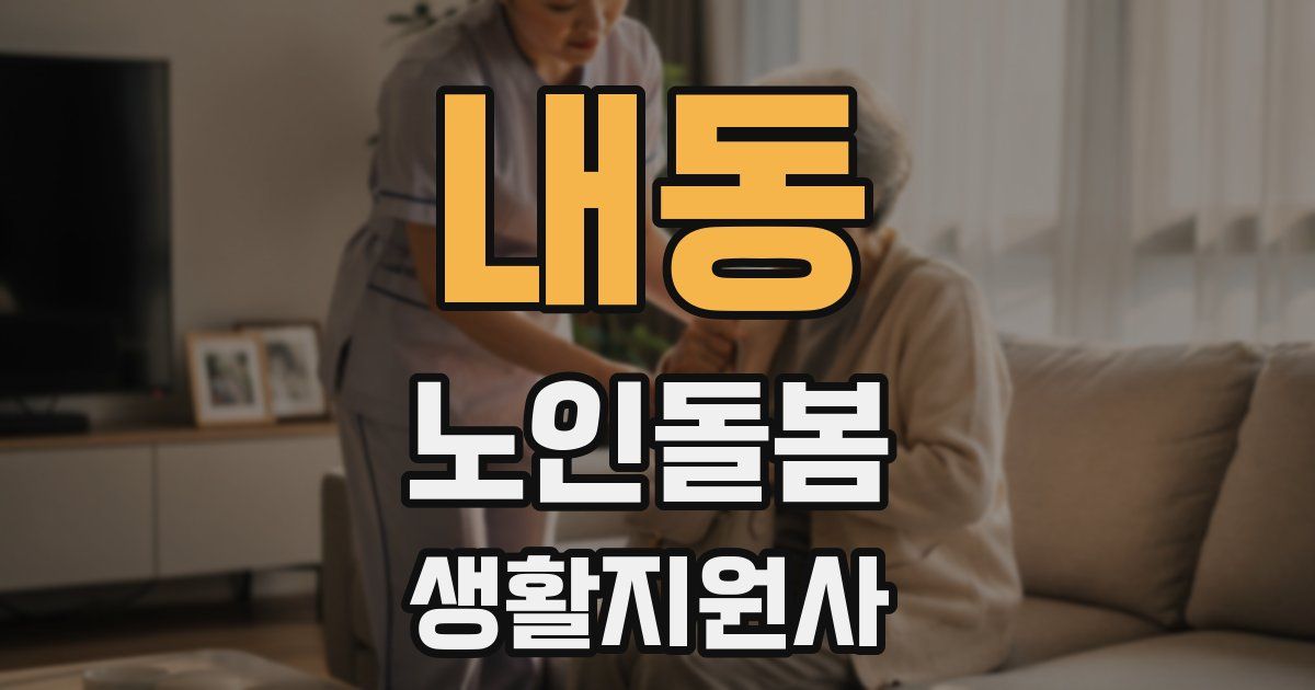 내동 노인돌봄생활지원사 자격증