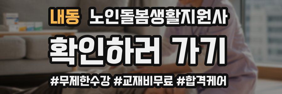 내동 노인돌봄생활지원사 자격증