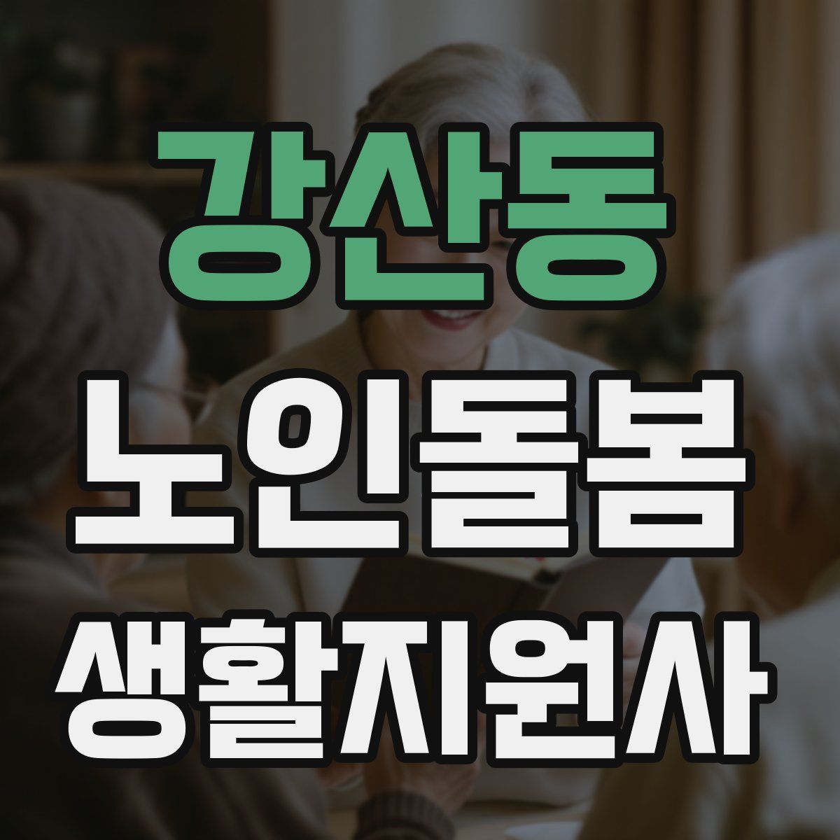 강산동 노인돌봄생활지원사 자격증