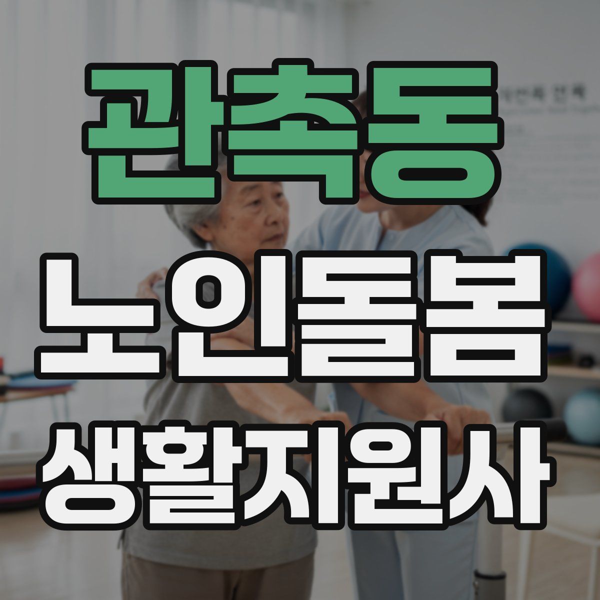 관촉동 노인돌봄생활지원사 자격증