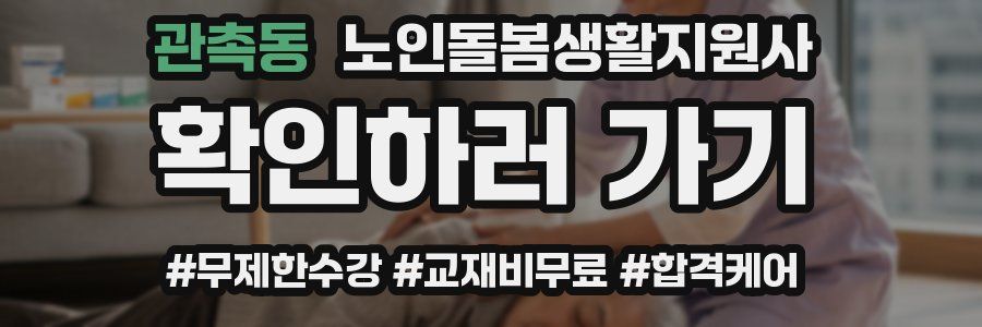 관촉동 노인돌봄생활지원사 자격증