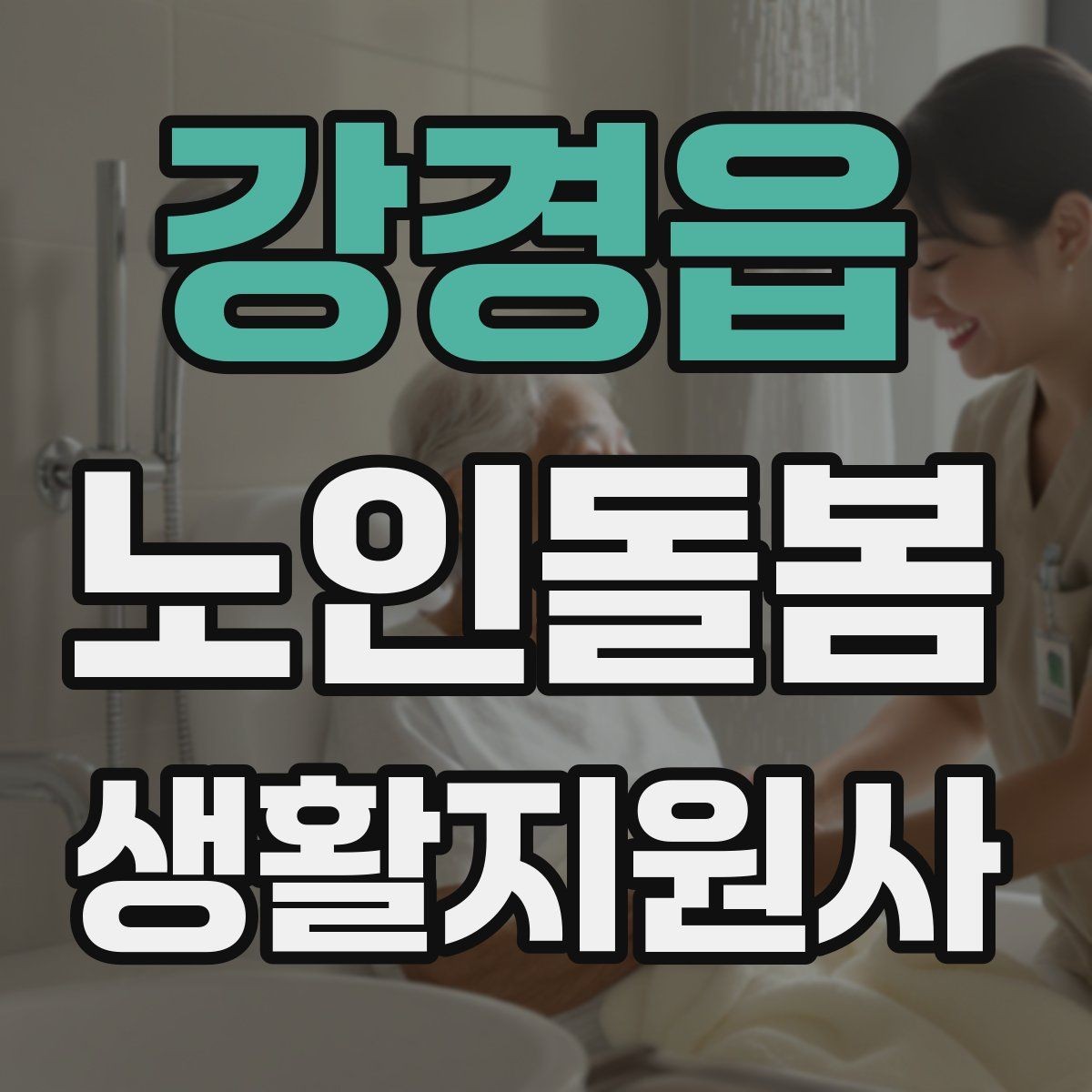 강경읍 노인돌봄생활지원사 자격증 환기 습도 관리로 컨디션을 지키는 팁