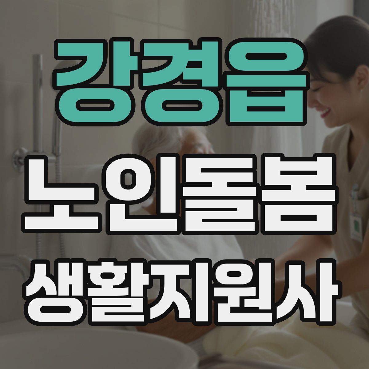 강경읍 노인돌봄생활지원사 자격증