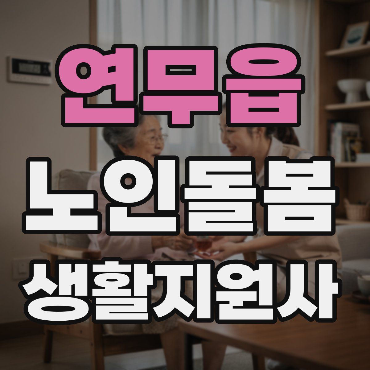 연무읍 노인돌봄생활지원사 자격증