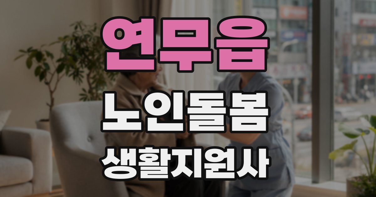 연무읍 노인돌봄생활지원사 자격증