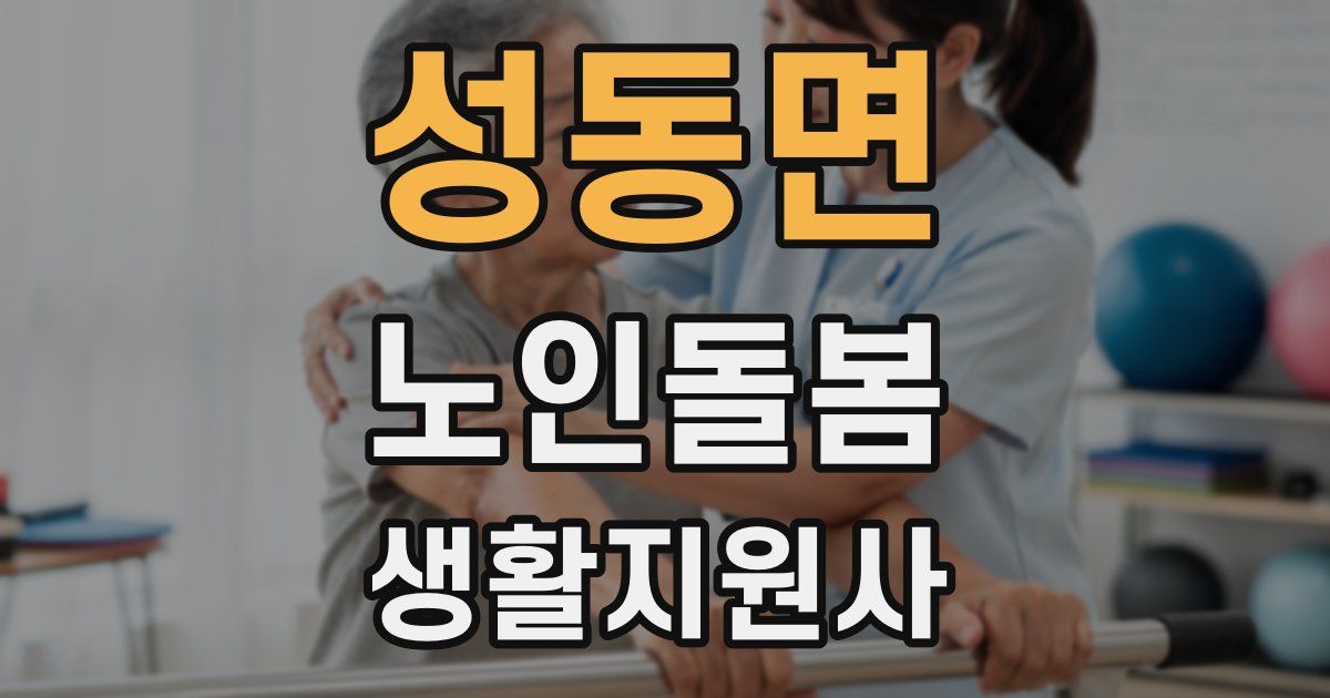 성동면 노인돌봄생활지원사 자격증