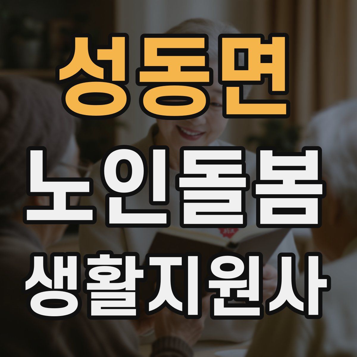 성동면 노인돌봄생활지원사 자격증
