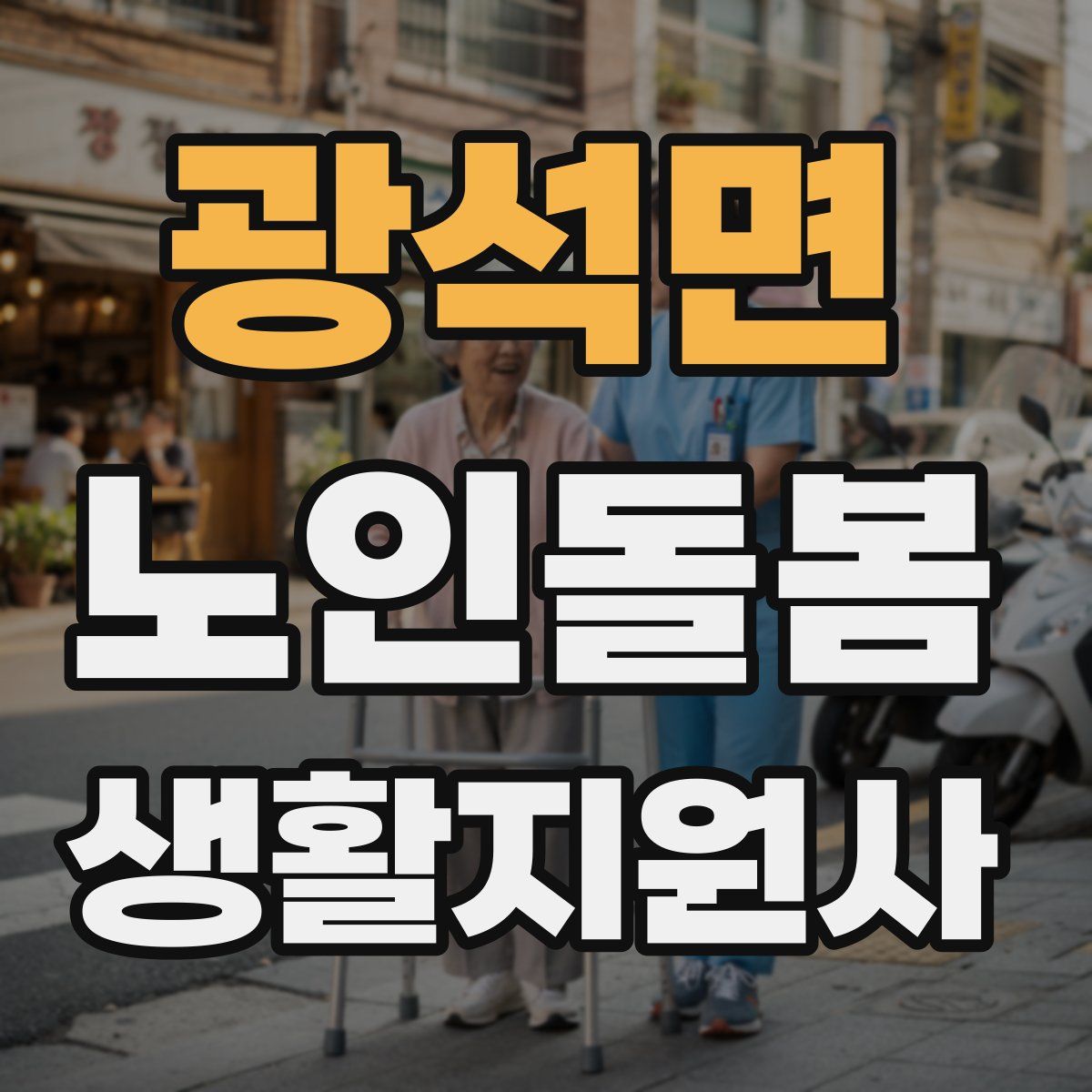 광석면 노인돌봄생활지원사 자격증