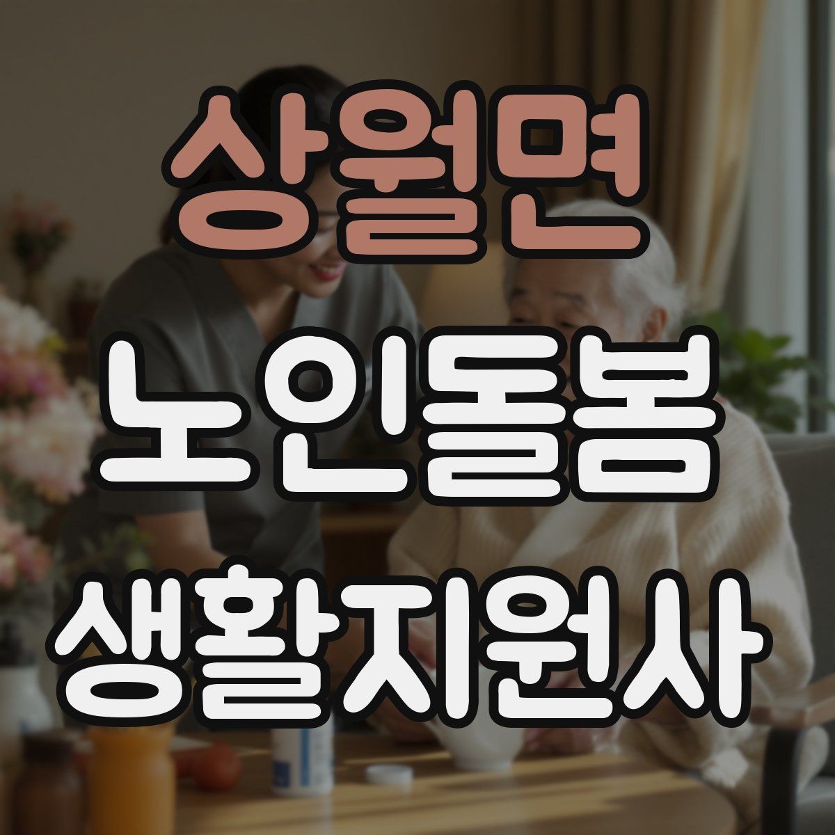 상월면 노인돌봄생활지원사 자격증 서비스 범위와 한계를 명확히 하는 이유