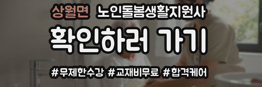 상월면 노인돌봄생활지원사 자격증