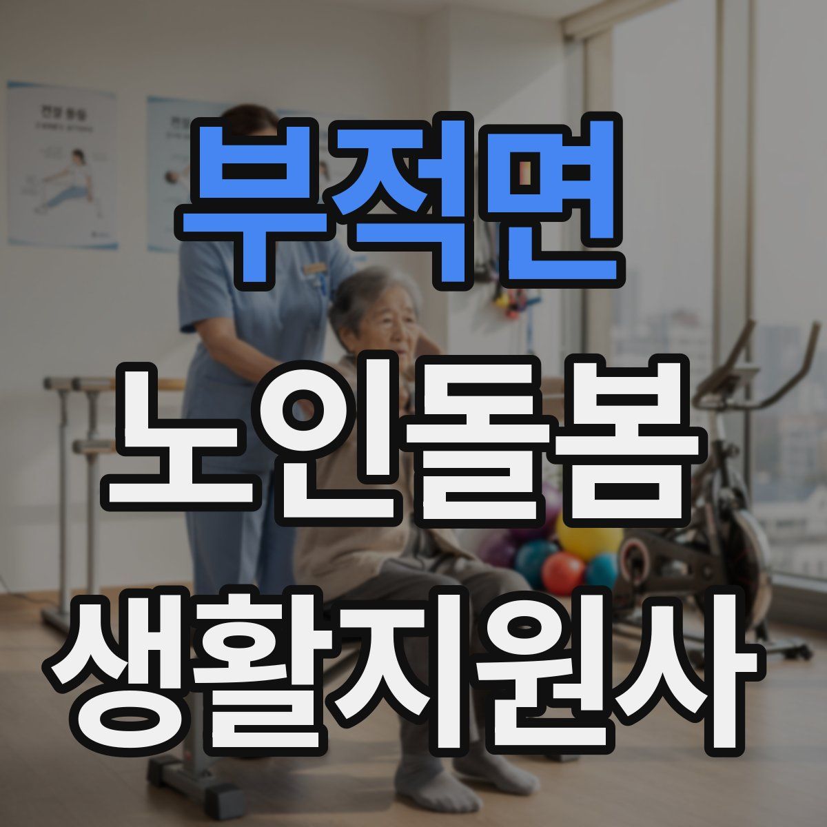 부적면 노인돌봄생활지원사 자격증