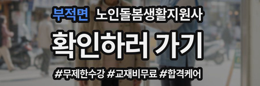 부적면 노인돌봄생활지원사 자격증