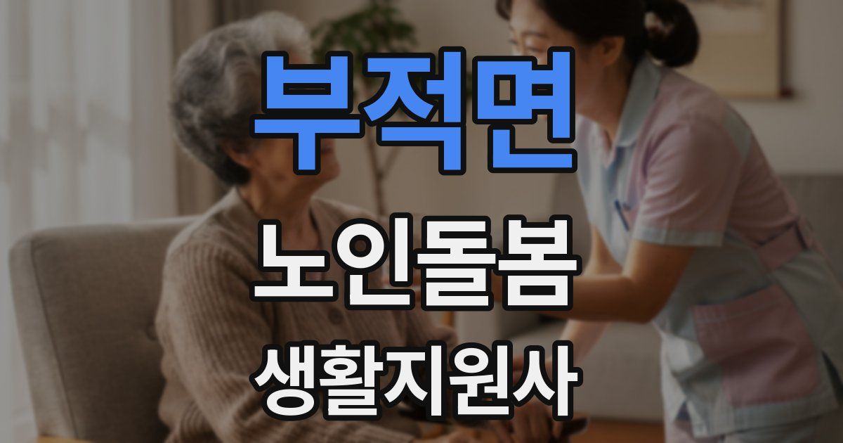 부적면 노인돌봄생활지원사 자격증