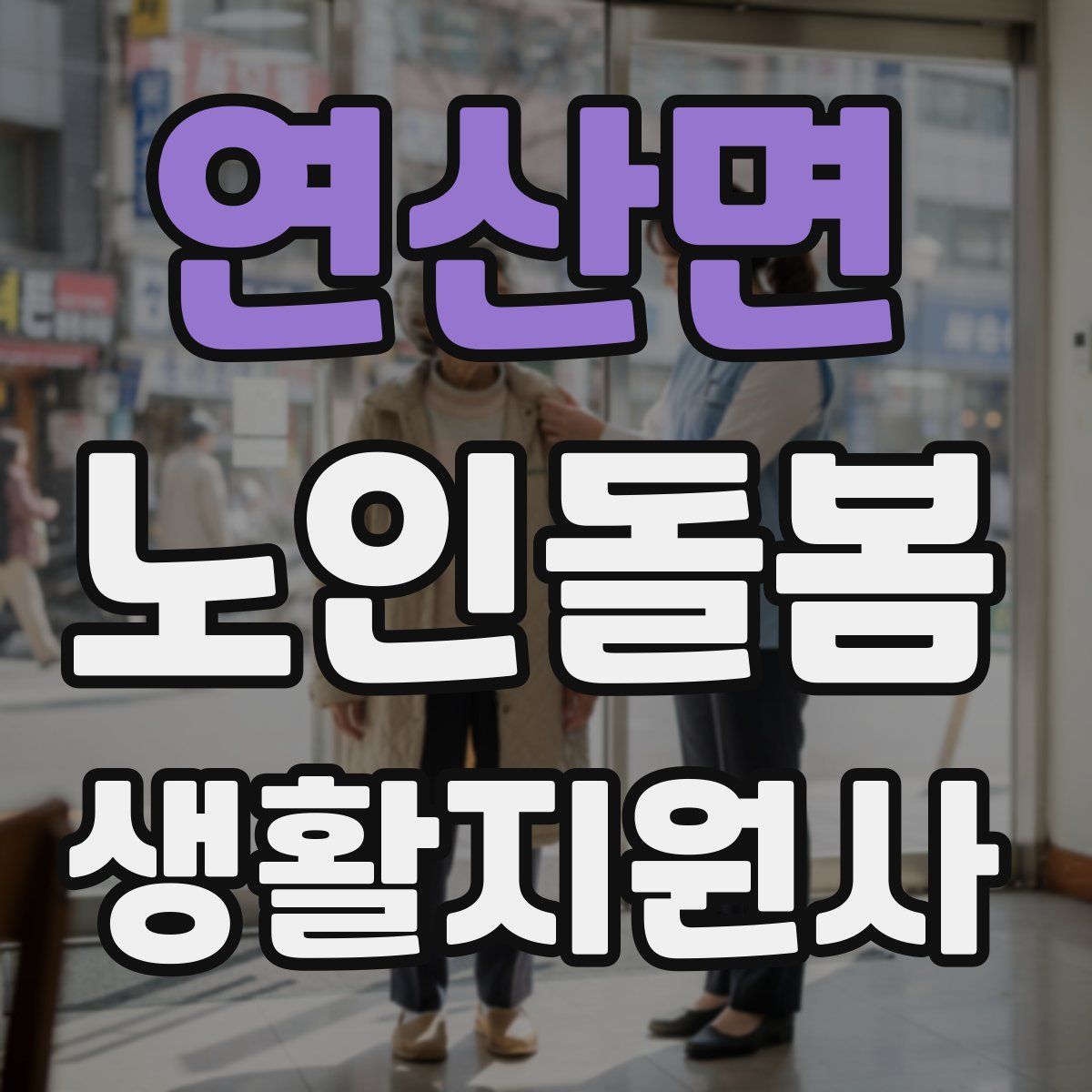 연산면 노인돌봄생활지원사 자격증