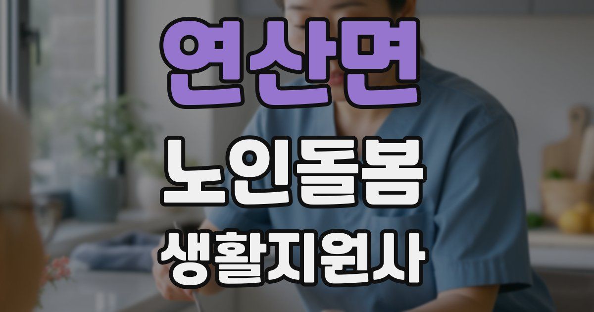 연산면 노인돌봄생활지원사 자격증