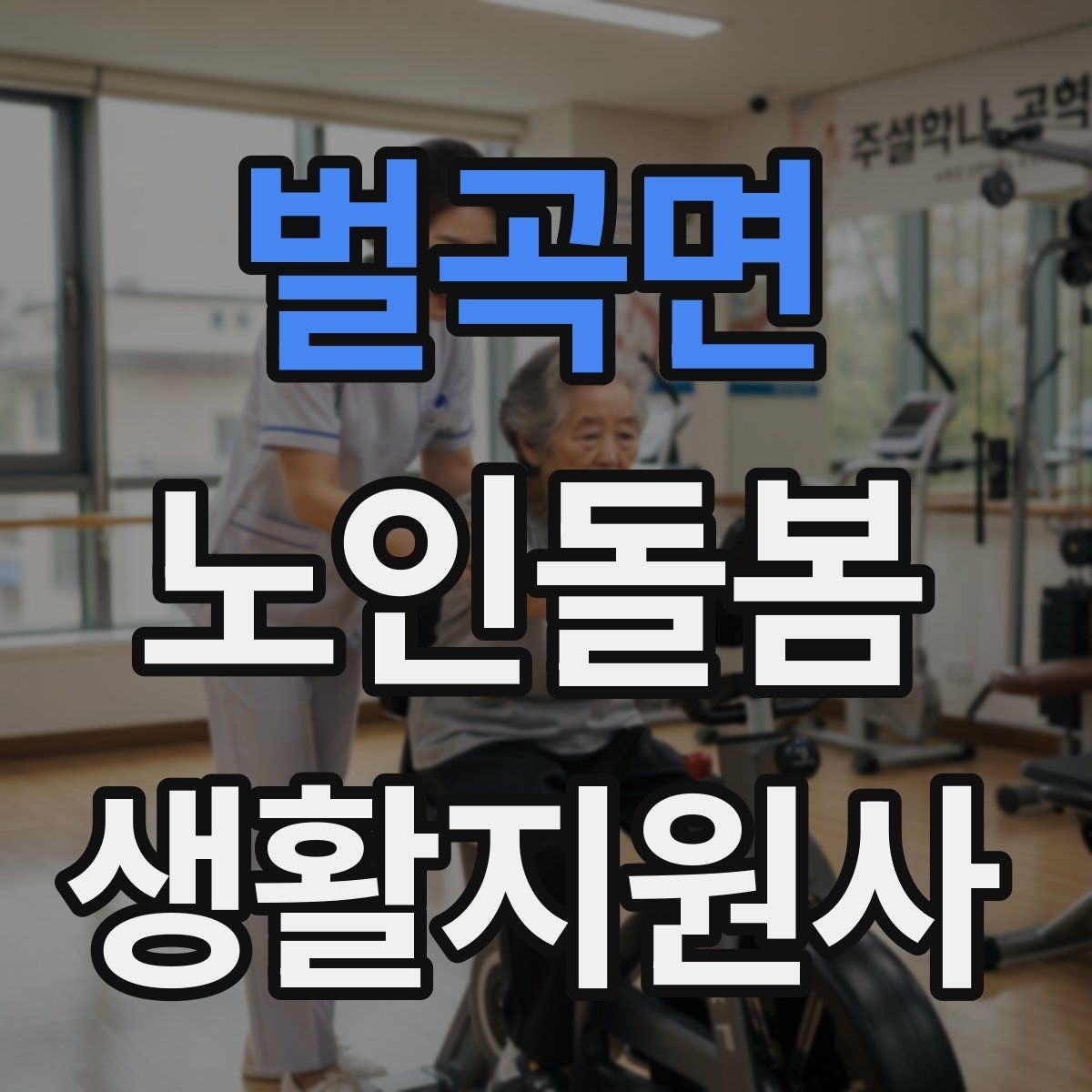 벌곡면 노인돌봄생활지원사 자격증 가벼운 스트레칭 루틴을 안내하는 요령