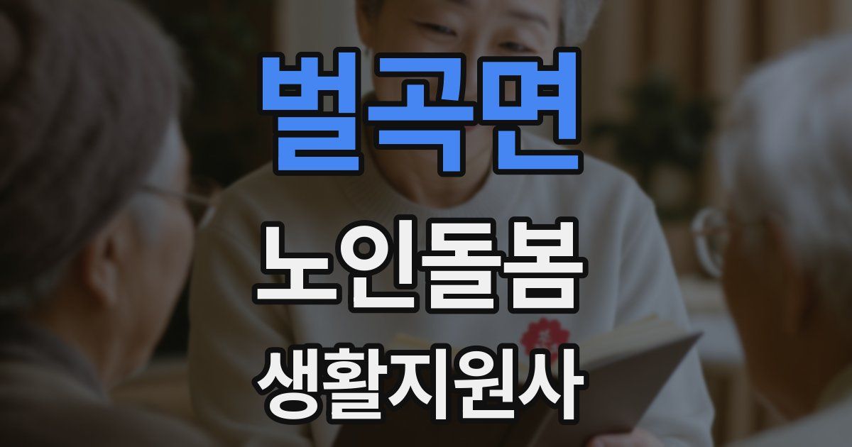 벌곡면 노인돌봄생활지원사 자격증