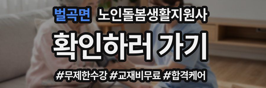 벌곡면 노인돌봄생활지원사 자격증