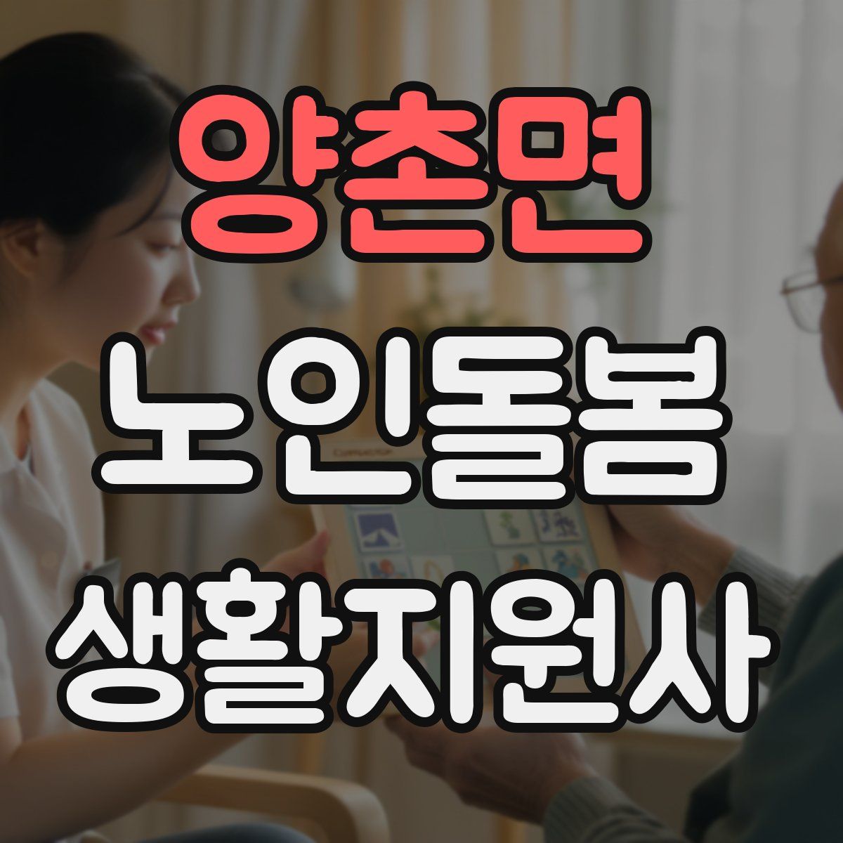 양촌면 노인돌봄생활지원사 자격증