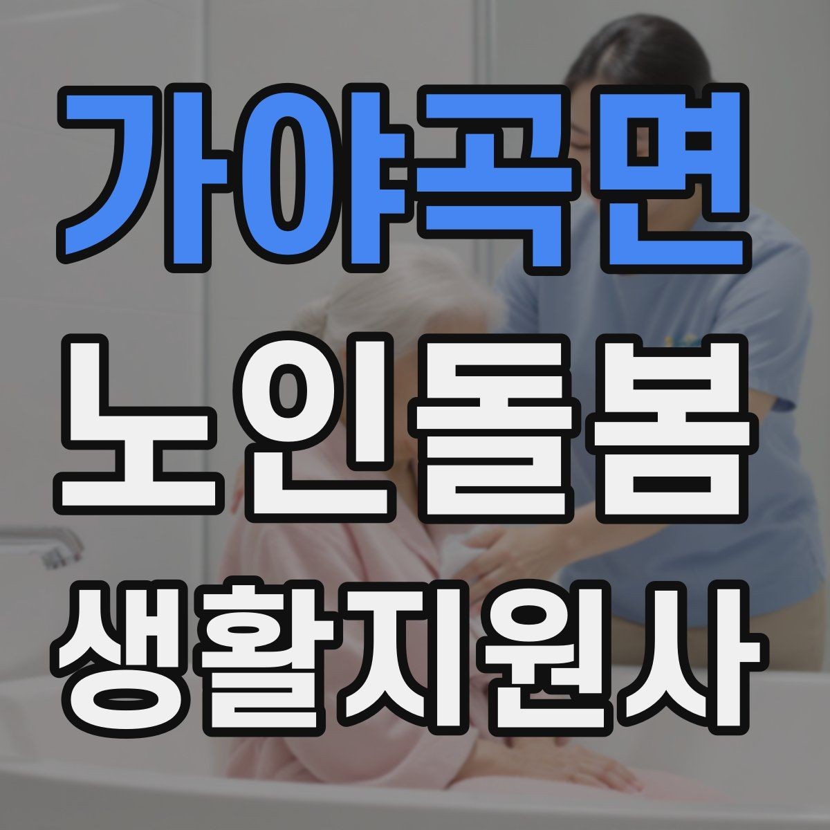 가야곡면 노인돌봄생활지원사 자격증 야간 화장실 이동을 대비하는 방법