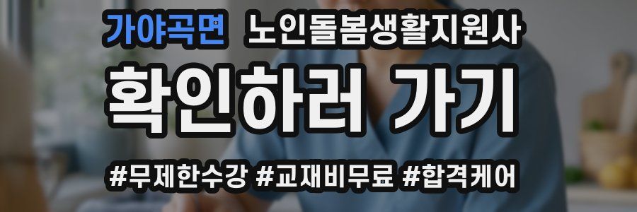 가야곡면 노인돌봄생활지원사 자격증