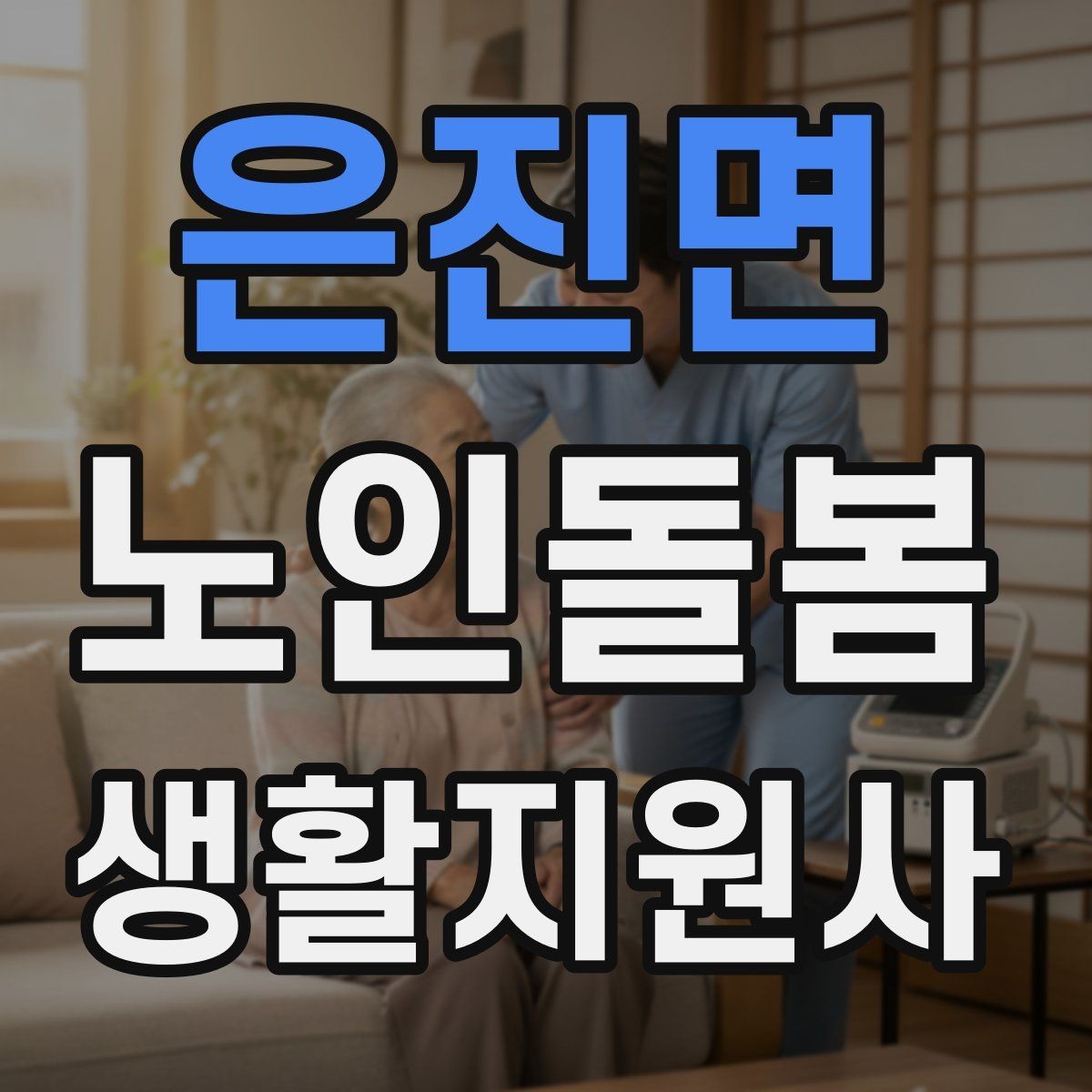 은진면 노인돌봄생활지원사 자격증 약 봉투가 많을 때 정리하는 요령