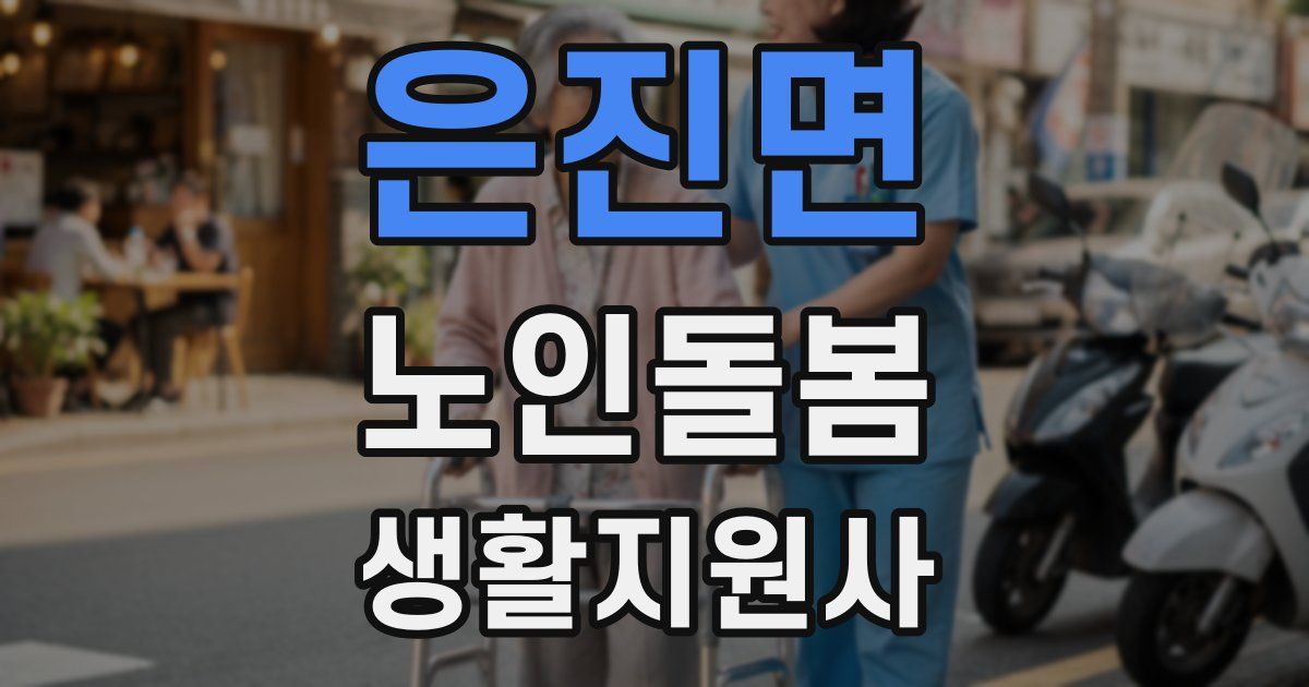 은진면 노인돌봄생활지원사 자격증