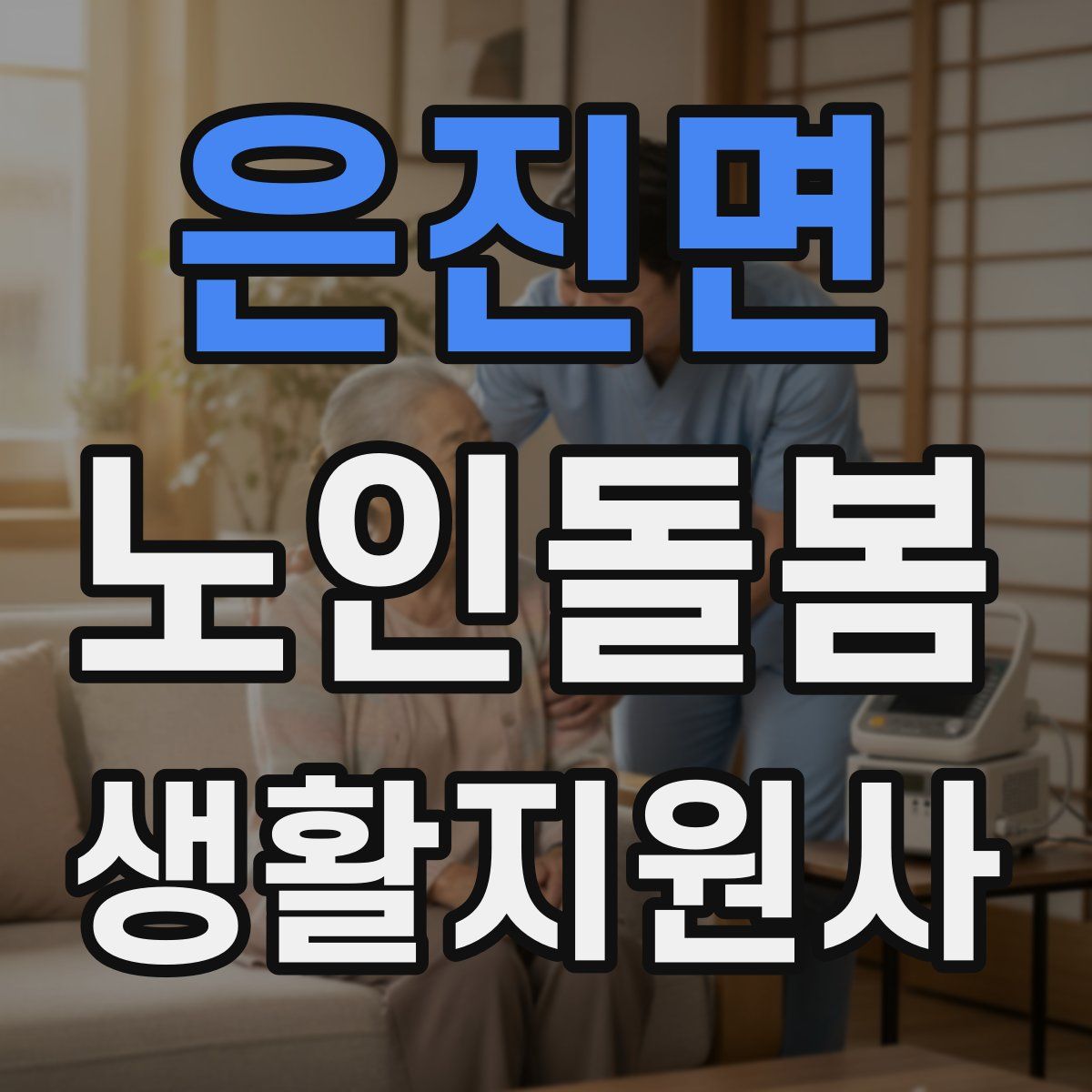 은진면 노인돌봄생활지원사 자격증