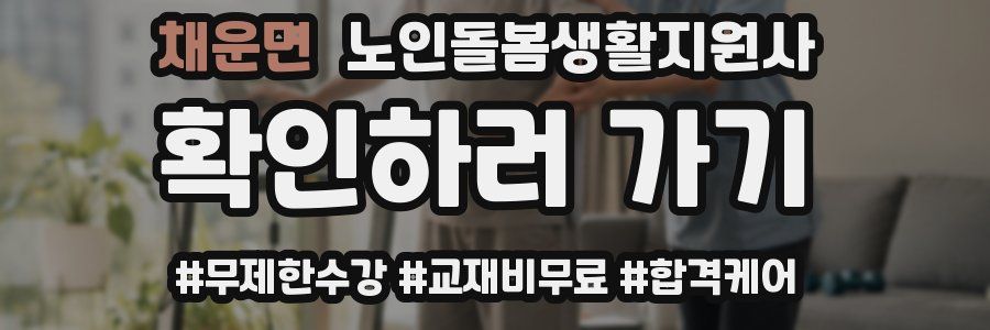 채운면 노인돌봄생활지원사 자격증