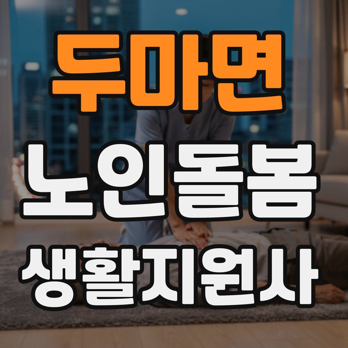 두마면 노인돌봄생활지원사 자격증