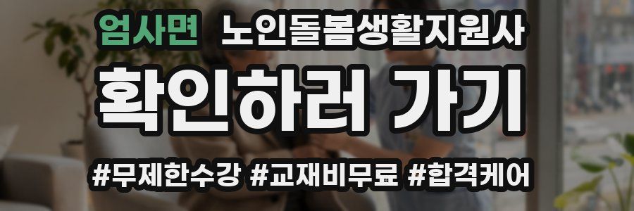 엄사면 노인돌봄생활지원사 자격증