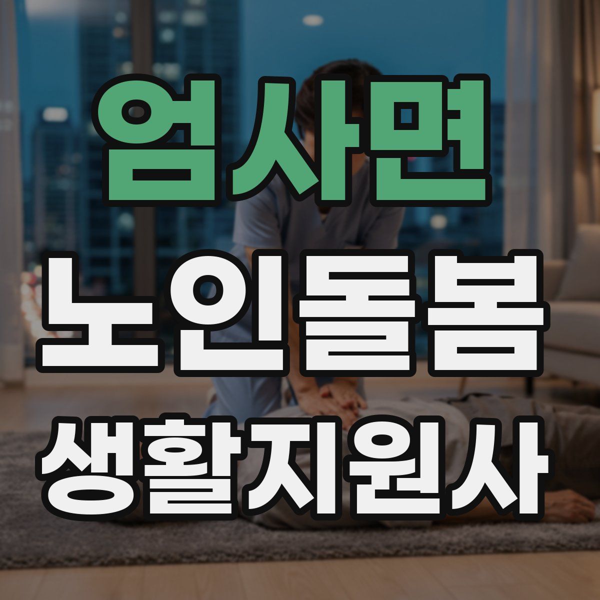 엄사면 노인돌봄생활지원사 자격증