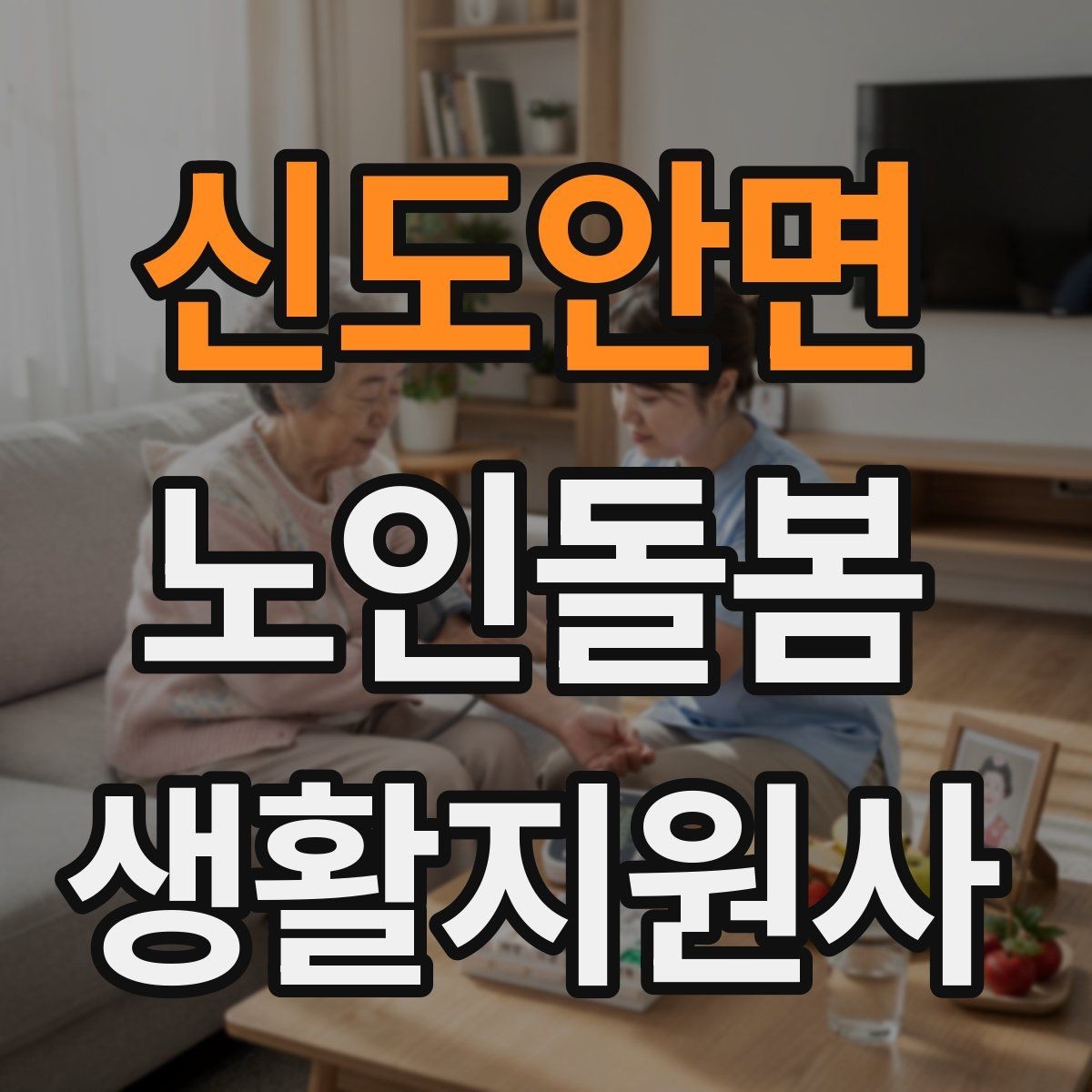신도안면 노인돌봄생활지원사 자격증 문턱 카펫 러그가 위험요소가 되는 상황
