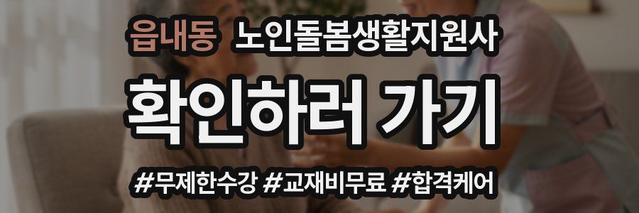 읍내동 노인돌봄생활지원사 자격증