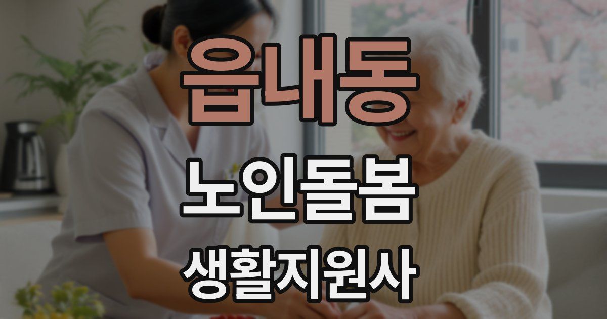 읍내동 노인돌봄생활지원사 자격증