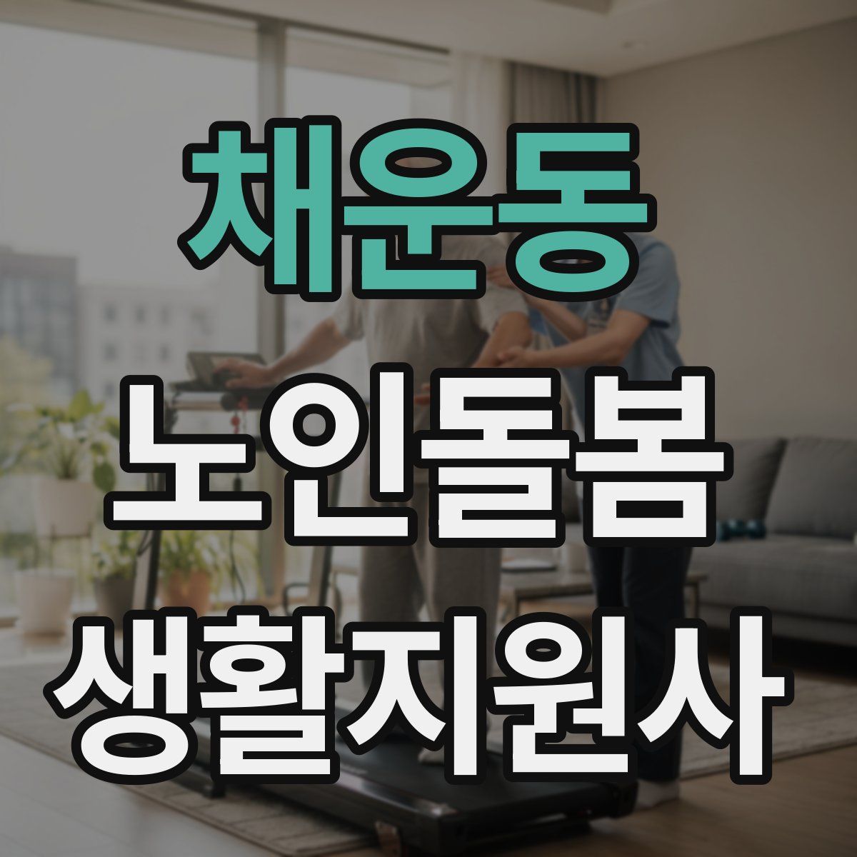채운동 노인돌봄생활지원사 자격증