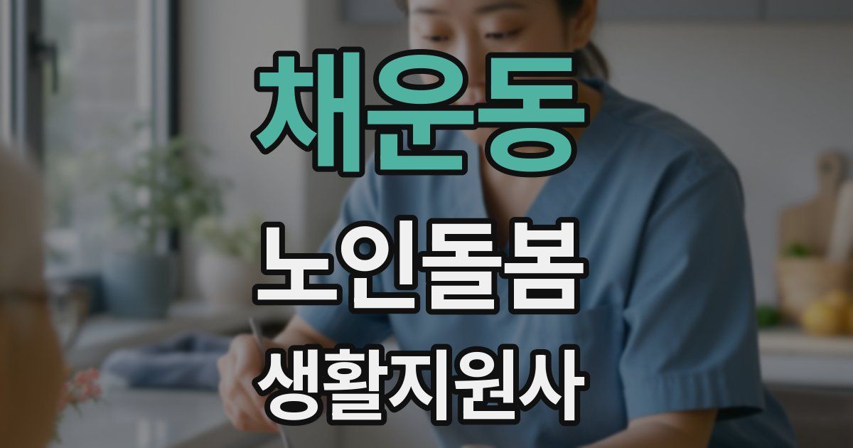 채운동 노인돌봄생활지원사 자격증